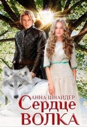 Книга Сердце волка (СИ) Сердце волка (СИ)