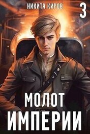 Молот империи 3 (СИ)