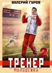 Книга Тренер: молодежка. Книга 2 (СИ) Тренер: молодежка. Книга 2 (СИ)