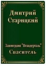 Спасатель (СИ)