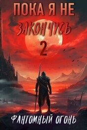 Корнелий Луций - Фантомный Огонь (СИ)