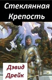 Дрейк Дэвид - Стеклянная Крепость (ЛП)