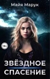 Марук Майя - Звездное спасение (СИ)