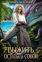 Книга Выжить. Остаться собой (СИ) Выжить. Остаться собой (СИ)