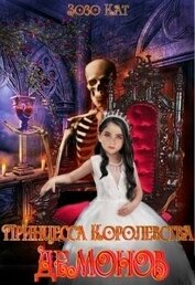 Книга Принцесса Королевства Демонов Принцесса Королевства Демонов