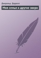 Книга Моя семья и другие звери Моя семья и другие звери