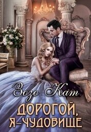 Книга Дорогой, Я – Чудовище Дорогой, Я – Чудовище