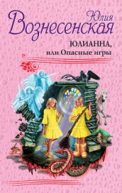 Книга Юлианна, или Опасные игры. Юлианна, или Опасные игры.