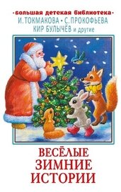 Книга Весёлые зимние истории Весёлые зимние истории