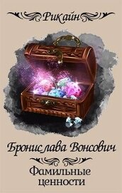 Книга Фамильные ценности (СИ) Фамильные ценности (СИ)