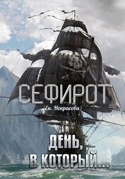 Некрасова Екатерина - День, в который… (СИ)