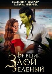 Книга Бывший. Злой. Зеленый Бывший. Злой. Зеленый