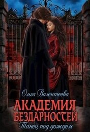 Книга Танец под дождем (СИ) Танец под дождем (СИ)
