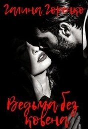 Книга Ведьма без ковена (СИ) Ведьма без ковена (СИ)