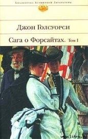 Книга Сага о Форсайтах: Собственник Сага о Форсайтах: Собственник