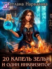 Двадцать капель зелья и один инквизитор (СИ)