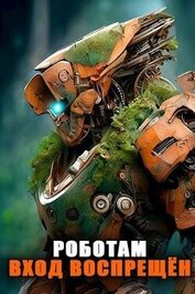 Книга Роботам вход воспрещен. Том 7 (СИ) Роботам вход воспрещен. Том 7 (СИ)