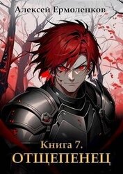 Книга Отщепенец. Книга 7 (СИ) Отщепенец. Книга 7 (СИ)