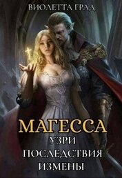 Град Виолетта - Узри последствия измены! Магесса (СИ)
