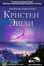 Дыши (ЛП)