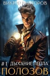 Книга Полозов. Дыхание пепла. Том 1 (СИ) Полозов. Дыхание пепла. Том 1 (СИ)
