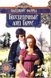 Книга Бессердечный лорд Гарри Бессердечный лорд Гарри