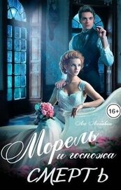 Любавин Лео - Морель и госпожа Смерть (СИ)