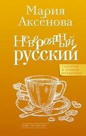 Книга Невероятный русский Невероятный русский