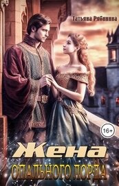 Книга Жена опального лорда (СИ) Жена опального лорда (СИ)