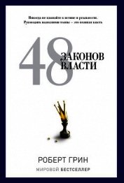 Книга 48 законов власти 48 законов власти