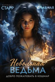 Книга Невольная ведьма. Добро пожаловать в кошмар Невольная ведьма. Добро пожаловать в кошмар