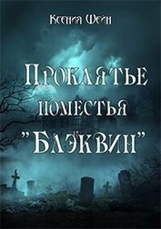 Проклятье поместья 
