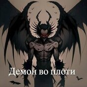 Демон во плоти (СИ)