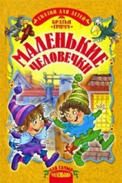 Книга Маленькие человечки Маленькие человечки
