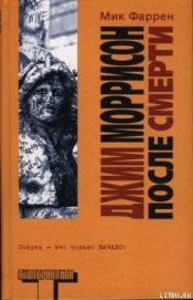 Книга Джим Моррисон после смерти Джим Моррисон после смерти