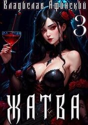Афинский Владислав - Философский камень (СИ)