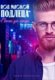 Книга Под маской подлеца. Пончик для мажора (СИ) - Автор Корепанова Ирина Александровна 