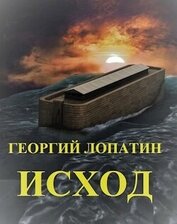 Исход (СИ)
