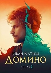 Домино (СИ)