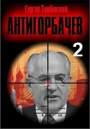 Книга Анти-Горбачев 2 (СИ) Анти-Горбачев 2 (СИ)