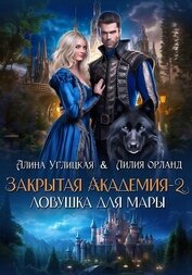 Ловушка для мары (СИ)