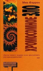 Книга Хромосомное зло Хромосомное зло