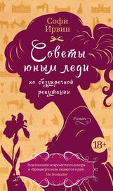 Книга Советы юным леди по безупречной репутации Советы юным леди по безупречной репутации
