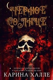 Книга Черное солнце (ЛП) Черное солнце (ЛП)