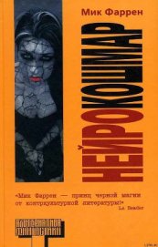 Книга Нейрокошмар Нейрокошмар