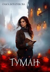 Книга Туман. Туман.