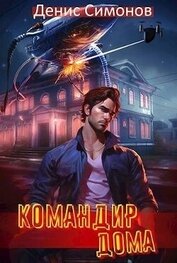 Книга Командир дома (СИ) Командир дома (СИ)