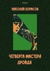 Четверги мистера Дройда