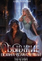 Книга Бывшие. Война в академии магии Бывшие. Война в академии магии