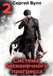 Булл Сергей - Система бесконечного прогресса 2 (СИ)